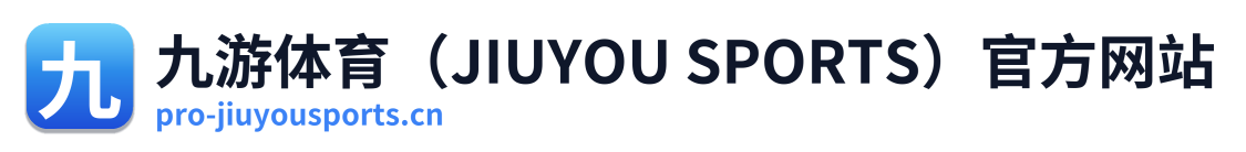 九游体育（JIUYOU SPORTS）官方网站